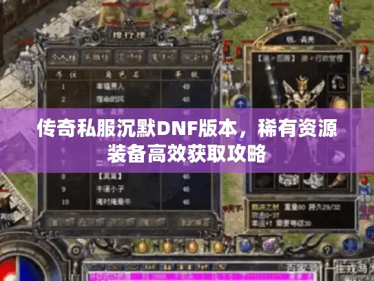 传奇私服沉默DNF版本，稀有资源装备高效获取攻略
