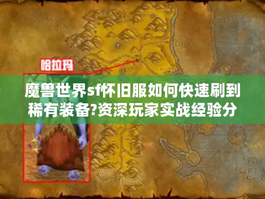 魔兽世界sf怀旧服如何快速刷到稀有装备?资深玩家实战经验分享