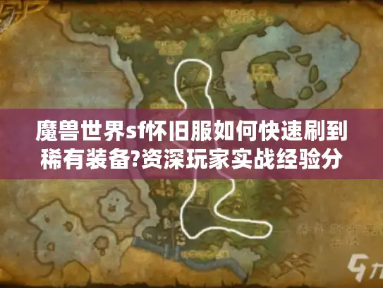 魔兽世界sf怀旧服如何快速刷到稀有装备?资深玩家实战经验分享