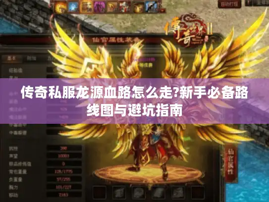 传奇私服龙源血路怎么走?新手必备路线图与避坑指南
