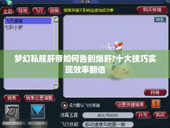 梦幻私服肝帝如何告别爆肝?十大技巧实现效率翻倍 梦幻私服肝帝如何告别爆肝?十大技巧实现效率翻倍