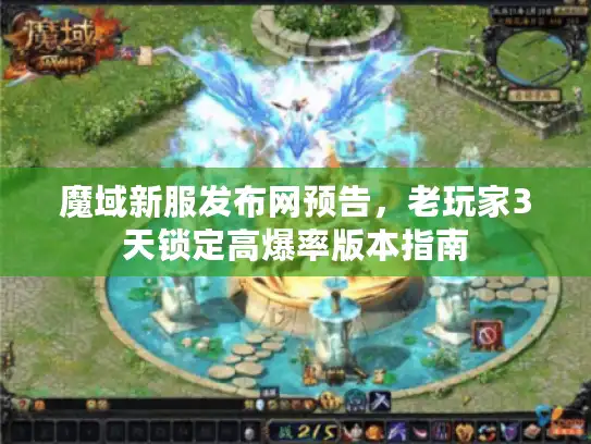 魔域新服发布网预告,老玩家3天锁定高爆率版本指南 魔域新服发布网预告,老玩家3天锁定高爆率版本指南