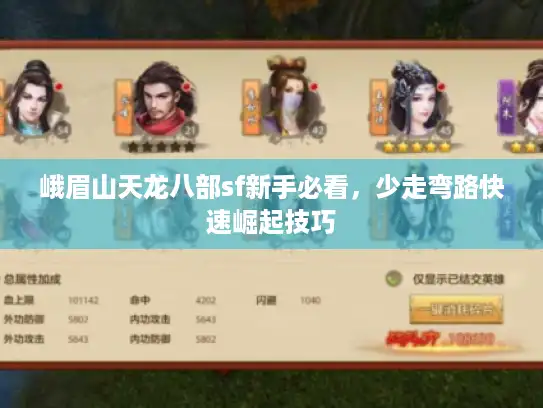 峨眉山天龙八部sf新手必看,少走弯路快速崛起技巧 峨眉山天龙八部sf新手必看,少走弯路快速崛起技巧