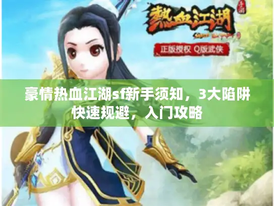 豪情热血江湖sf新手须知，3大陷阱快速规避，入门攻略