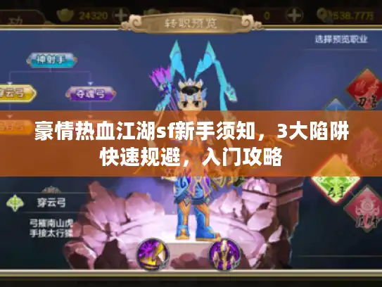 豪情热血江湖sf新手须知，3大陷阱快速规避，入门攻略