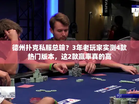 德州扑克私服总输？3年老玩家实测4款热门版本，这2款赢率真的高