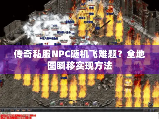 传奇私服NPC随机飞难题？全地图瞬移实现方法