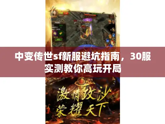 中变传世sf新服避坑指南,30服实测教你高玩开局 中变传世sf新服避坑指南,30服实测教你高玩开局