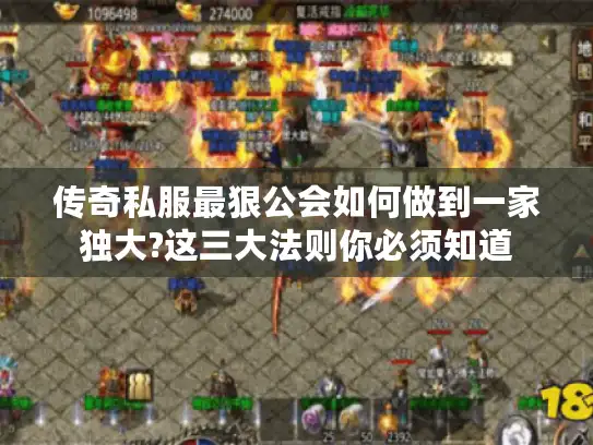 传奇私服最狠公会如何做到一家独大?这三大法则你必须知道