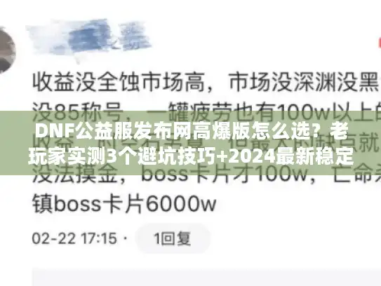 DNF公益服发布网高爆版怎么选？老玩家实测3个避坑技巧+2024最新稳定服推荐