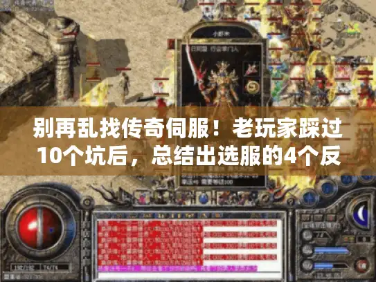 别再乱找传奇伺服！老玩家踩过10个坑后，总结出选服的4个反常识技巧