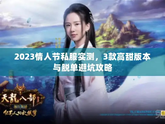 2023情人节私服实测，3款高甜版本与脱单避坑攻略