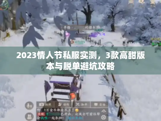 2023情人节私服实测，3款高甜版本与脱单避坑攻略