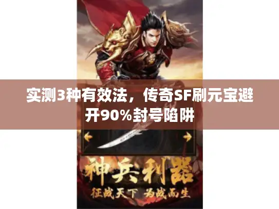 实测3种有效法，传奇SF刷元宝避开90%封号陷阱