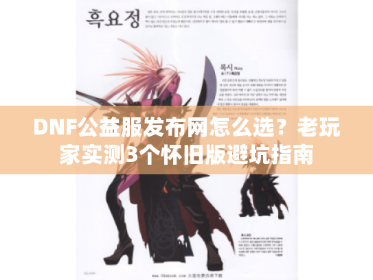 DNF公益服发布网怎么选？老玩家实测3个怀旧版避坑指南