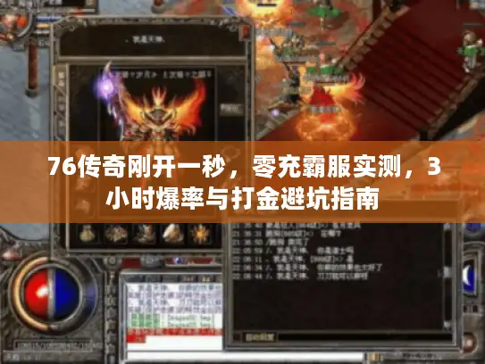 76传奇刚开一秒，零充霸服实测，3小时爆率与打金避坑指南