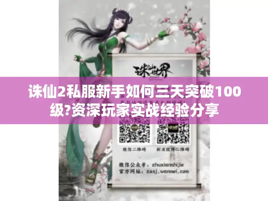 诛仙2私服新手如何三天突破100级?资深玩家实战经验分享