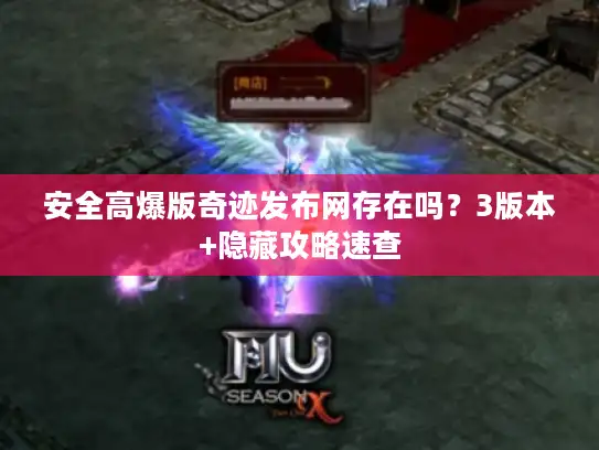 安全高爆版奇迹发布网存在吗?3版本+隐藏攻略速查 安全高爆版奇迹发布网存在吗?3版本+隐藏攻略速查