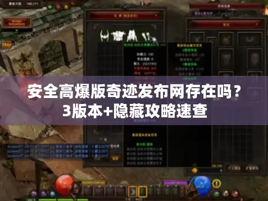 安全高爆版奇迹发布网存在吗?3版本+隐藏攻略速查 安全高爆版奇迹发布网存在吗?3版本+隐藏攻略速查