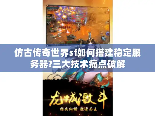 仿古传奇世界sf如何搭建稳定服务器?三大技术痛点破解