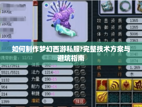 如何制作梦幻西游私服?完整技术方案与避坑指南
