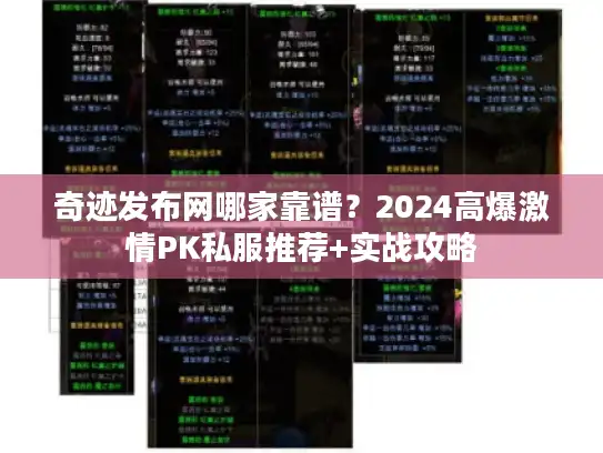 奇迹发布网哪家靠谱？2024高爆激情PK私服推荐+实战攻略
