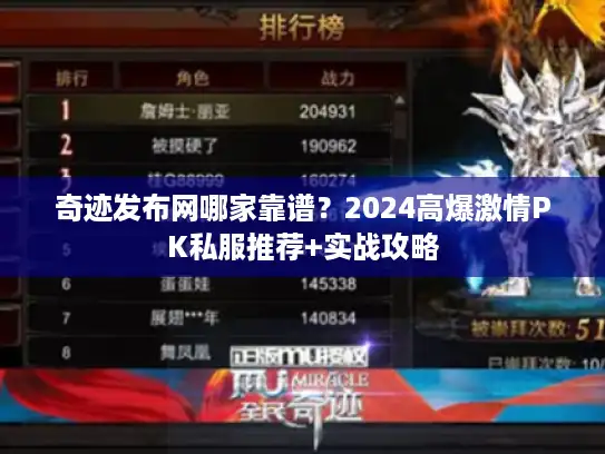 奇迹发布网哪家靠谱？2024高爆激情PK私服推荐+实战攻略