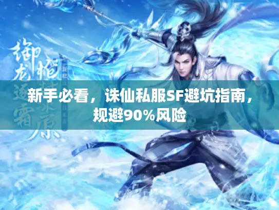 新手必看，诛仙私服SF避坑指南，规避90%风险