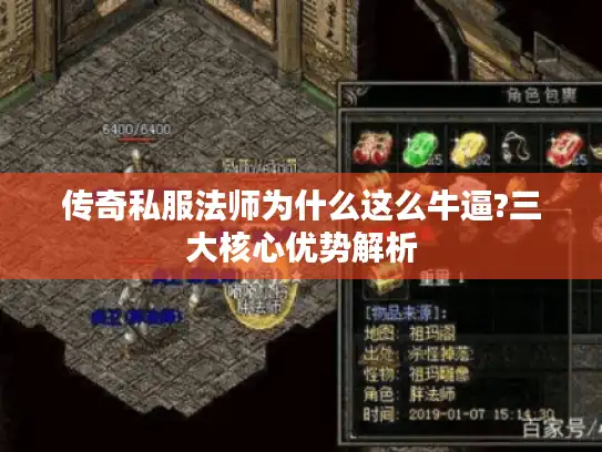 传奇私服法师为什么这么牛逼?三大核心优势解析 传奇私服法师为什么这么牛逼?三大核心优势解析