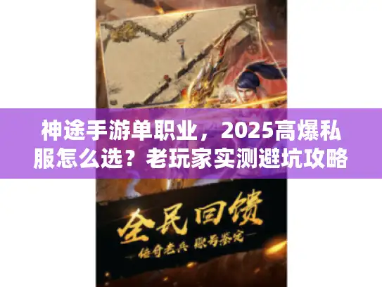 神途手游单职业，2025高爆私服怎么选？老玩家实测避坑攻略
