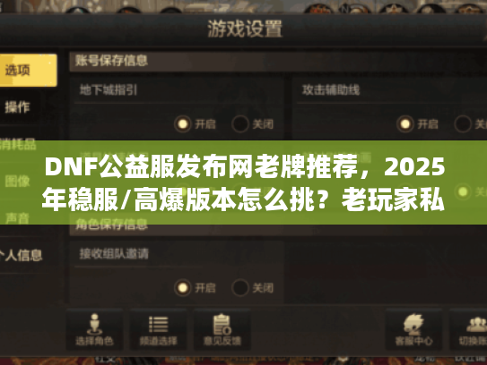 DNF公益服发布网老牌推荐,2025年稳服/高爆版本怎么挑?老玩家私藏避坑秘籍 DNF公益服发布网老牌推荐,2025年稳服/高爆版本怎么挑?老玩家私藏避坑秘籍