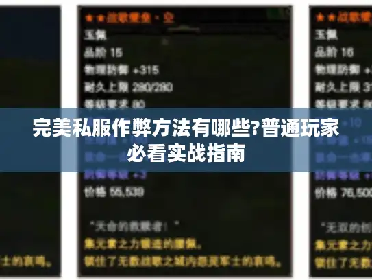 完美私服作弊方法有哪些?普通玩家必看实战指南 完美私服作弊方法有哪些?普通玩家必看实战指南