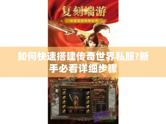 如何快速搭建传奇世界私服?新手必看详细步骤