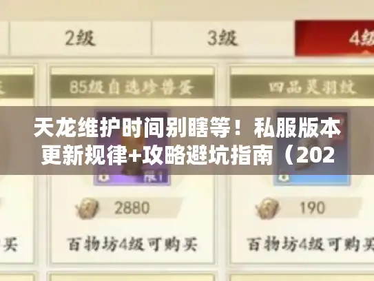 天龙维护时间别瞎等！私服版本更新规律+攻略避坑指南（2024实测）