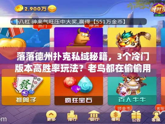 落落德州扑克私域秘籍，3个冷门版本高胜率玩法？老鸟都在偷偷用
