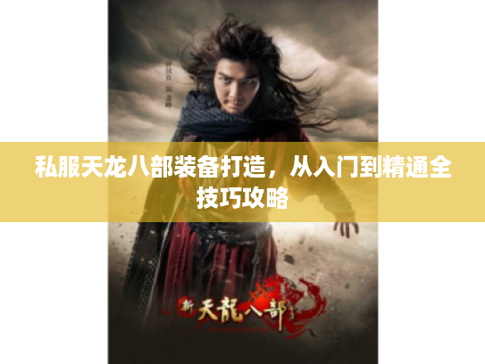 私服天龙八部装备打造，从入门到精通全技巧攻略