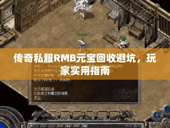 传奇私服RMB元宝回收避坑,玩家实用指南 传奇私服RMB元宝回收避坑,玩家实用指南