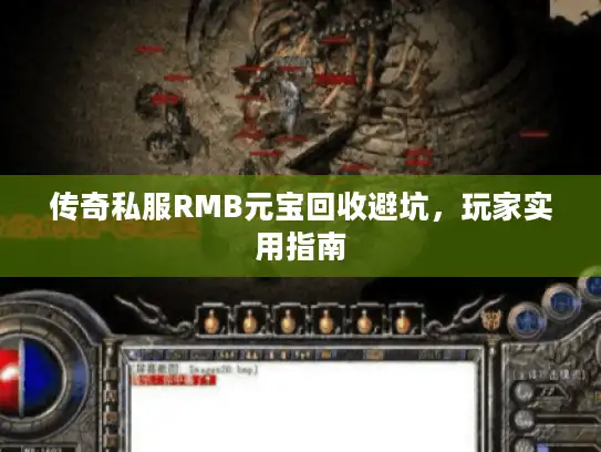 传奇私服RMB元宝回收避坑,玩家实用指南 传奇私服RMB元宝回收避坑,玩家实用指南