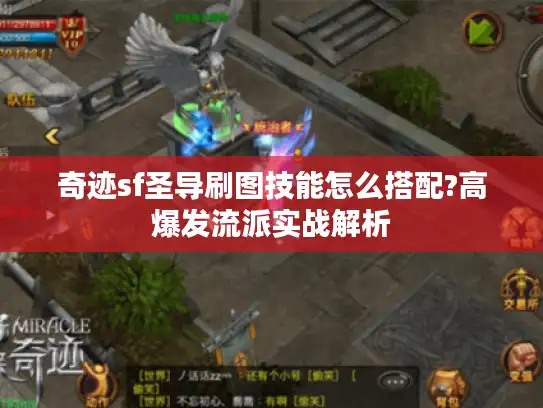 奇迹sf圣导刷图技能怎么搭配?高爆发流派实战解析