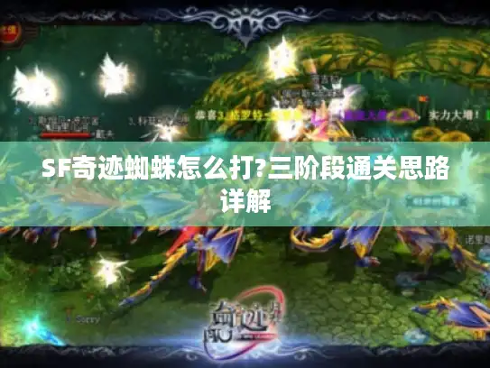 SF奇迹蜘蛛怎么打?三阶段通关思路详解