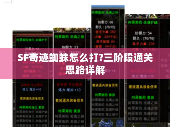 SF奇迹蜘蛛怎么打?三阶段通关思路详解