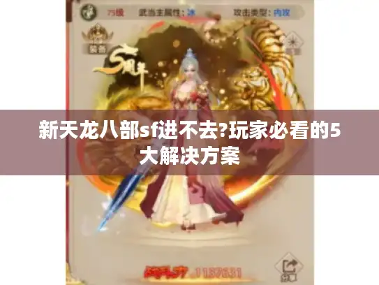 新天龙八部sf进不去?玩家必看的5大解决方案 新天龙八部sf进不去?玩家必看的5大解决方案