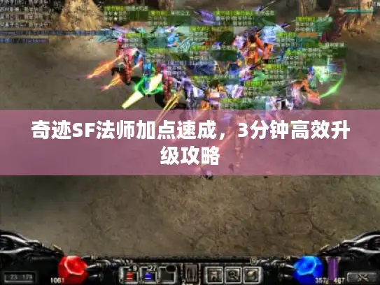 奇迹SF法师加点速成，3分钟高效升级攻略