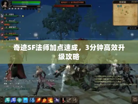 奇迹SF法师加点速成，3分钟高效升级攻略