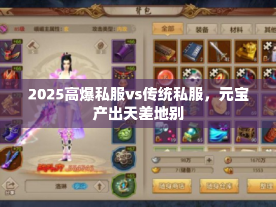 2025高爆私服vs传统私服，元宝产出天差地别