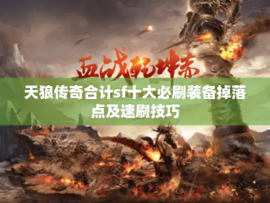 天狼传奇合计sf十大必刷装备掉落点及速刷技巧