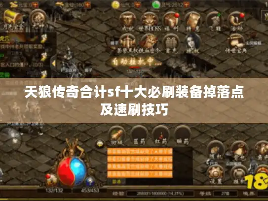 天狼传奇合计sf十大必刷装备掉落点及速刷技巧