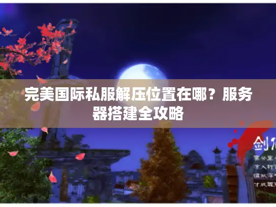 完美国际私服解压位置在哪？服务器搭建全攻略
