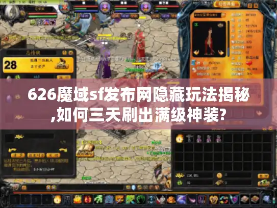 626魔域sf发布网隐藏玩法揭秘,如何三天刷出满级神装?
