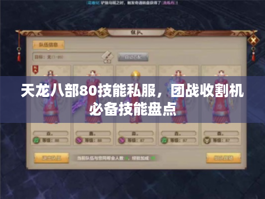 天龙八部80技能私服,团战收割机必备技能盘点 天龙八部80技能私服,团战收割机必备技能盘点
